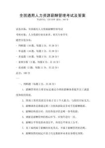 全国通用人力资源薪酬管理考试及答案