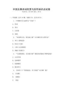 中國古典詩詞欣賞與創(chuàng)作知識點試卷
