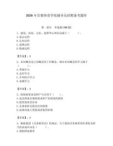 2026年首都體育學(xué)院輔導(dǎo)員招聘備考題庫及參考答案（綜合題）