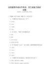 全國(guó)通用外語水平考試：芬蘭語能力測(cè)試試題