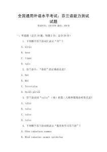 全國通用外語水平考試：芬蘭語能力測試試題