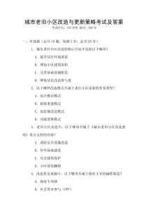 城市老舊小區改造與更新策略考試及答案