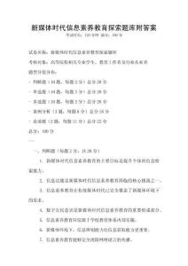 新媒體時(shí)代信息素養(yǎng)教育探索題庫附答案