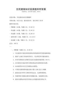 全民健身知識競賽題庫附答案