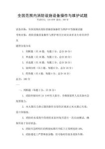 全國范圍內消防設施設備操作與維護試題