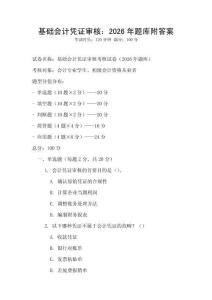基礎(chǔ)會(huì)計(jì)憑證審核：2026年題庫附答案