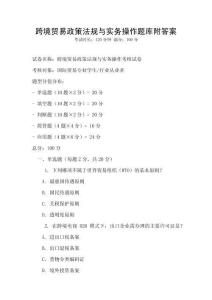 跨境貿易政策法規(guī)與實務操作題庫附答案