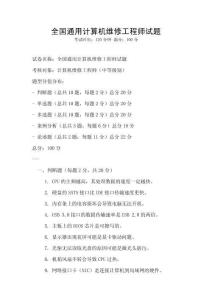 全國(guó)通用計(jì)算機(jī)維修工程師試題