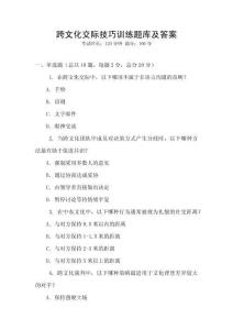 跨文化交际技巧训练题库及答案