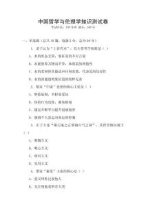 中國哲學與倫理學知識測試卷