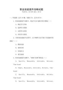 职业技能提升攻略试题
