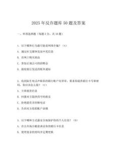 2025年反詐題庫50題及答案