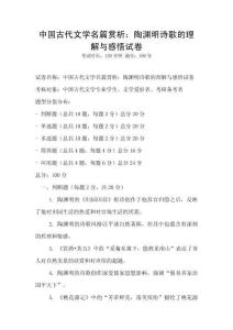 中國古代文學名篇賞析：陶淵明詩歌的理解與感悟試卷