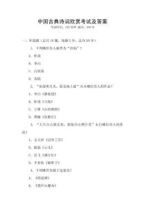 中國古典詩詞欣賞考試及答案