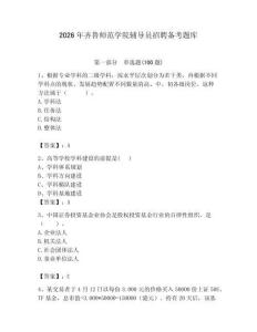 2026年齊魯師范學院輔導員招聘備考題庫（達標題）