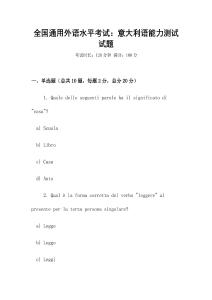 全國通用外語水平考試：意大利語能力測試試題