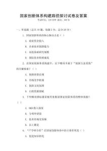 国家创新体系构建路径探讨试卷及答案
