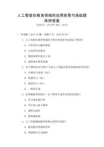 人工智能在教育領(lǐng)域的應(yīng)用前景與挑戰(zhàn)題庫附答案