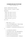 全國通用法律法規文書寫作試題