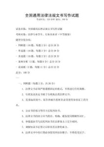 全國通用法律法規(guī)文書寫作試題