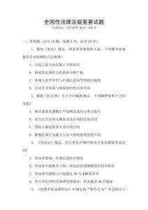 全國性法律法規競賽試題