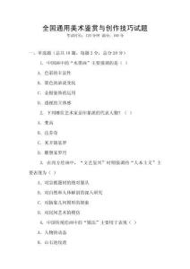 全國通用美術鑒賞與創作技巧試題