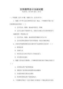 全國通用會計法規(guī)試題
