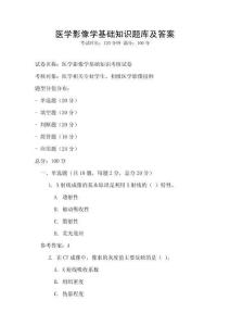 醫學影像學基礎知識題庫及答案