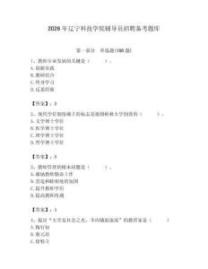 2026年遼寧科技學(xué)院輔導(dǎo)員招聘?jìng)淇碱}庫(kù)及參考答案（輕巧奪冠）
