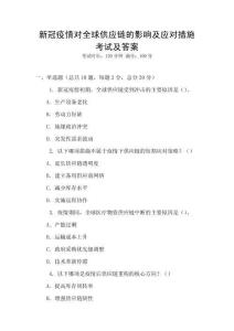 新冠疫情對全球供應鏈的影響及應對措施考試及答案