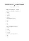全国范围内通用的生活健康常识考试及答案