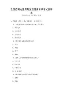 全國范圍內通用的生活健康常識考試及答案
