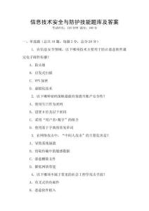 信息技术安全与防护技能题库及答案