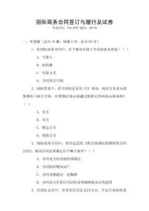 国际商务合同签订与履行及试卷
