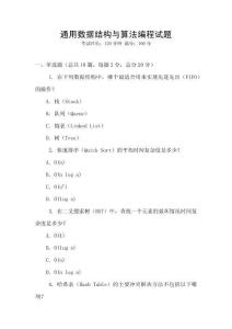 通用數據結構與算法編程試題