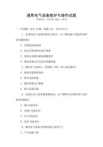 通用電氣設備維護與操作試題