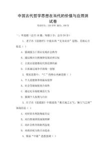 中國古代哲學思想在當代的價值與應用測試卷