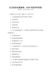 生態旅游發展策略：2026年題庫附答案