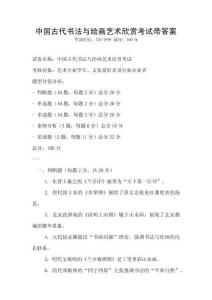 中國古代書法與繪畫藝術欣賞考試帶答案