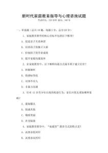 新時代家庭教育指導與心理咨詢試題