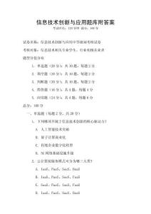 信息技術創新與應用題庫附答案