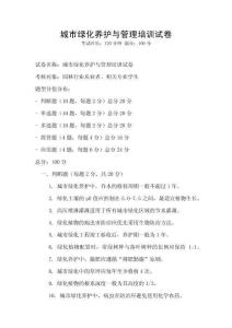 城市綠化養(yǎng)護與管理培訓(xùn)試卷