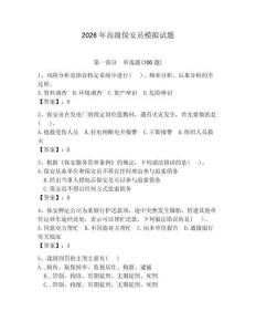 2026年高級保安員模擬試題含答案【輕巧奪冠】