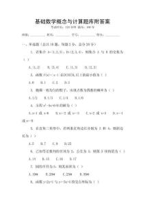 基础数学概念与计算题库附答案