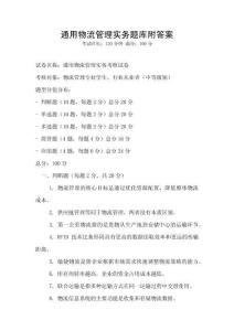 通用物流管理實務題庫附答案