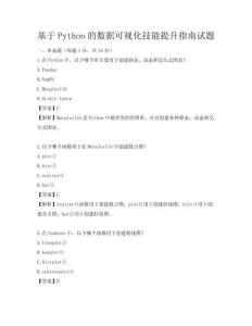 基于Python的數據可視化技能提升指南試題