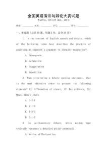 全国英语演讲与辩论大赛试题