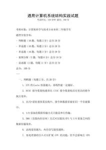 通用計(jì)算機(jī)系統(tǒng)結(jié)構(gòu)實(shí)踐試題