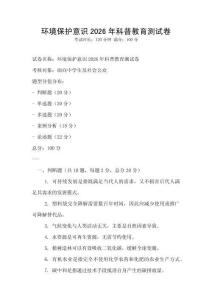 環(huán)境保護意識2026年科普教育測試卷
