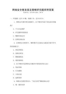 網絡安全教育普及策略研究題庫附答案